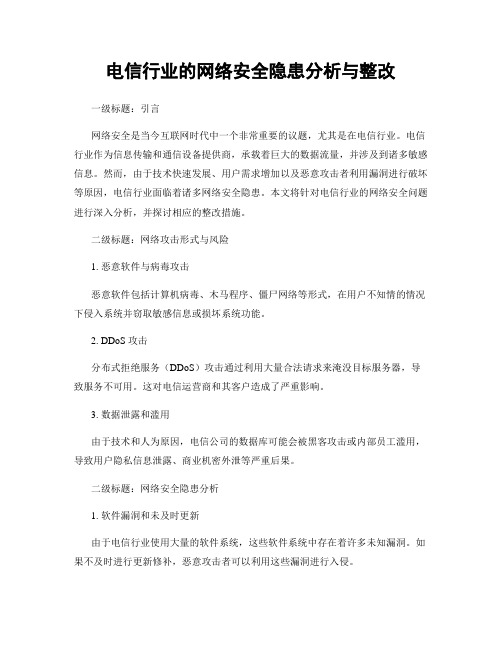 电信行业的网络安全隐患分析与整改