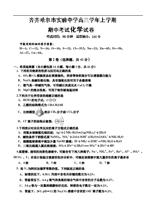 黑龙江省齐齐哈尔实验中学2014届高三上学期期中化学试卷及答案