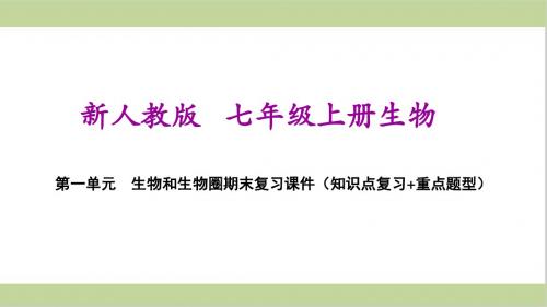 新人教版七年级上册初一生物期末总复习 第一单元 生物和生物圈 复习课件