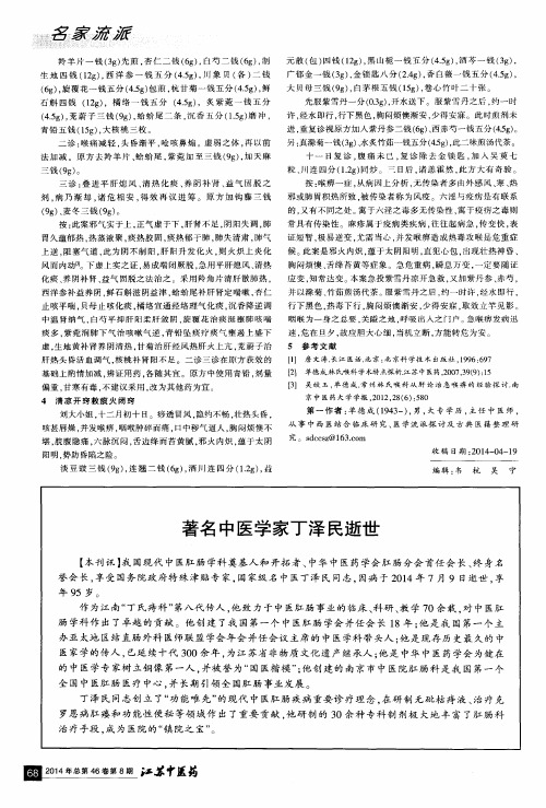 著名中医学家丁泽民逝世