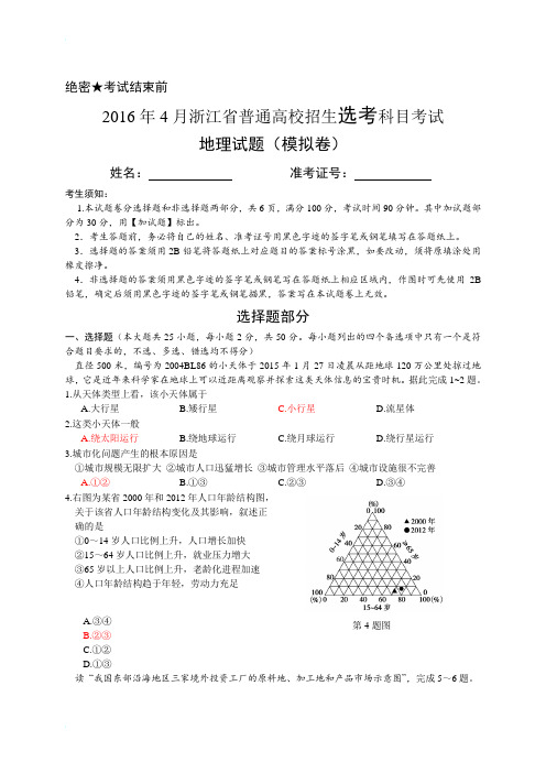 浙江省2016年4月地理选考模拟