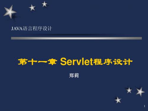 Servlet程序设计