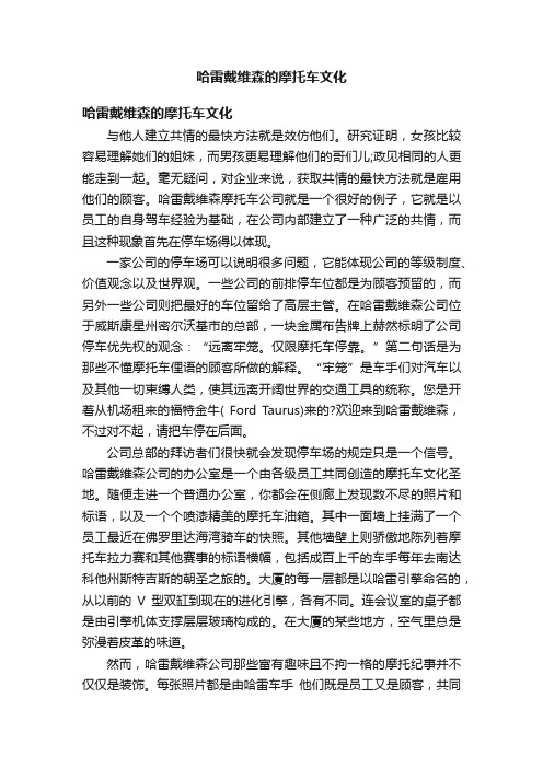 哈雷戴维森的摩托车文化