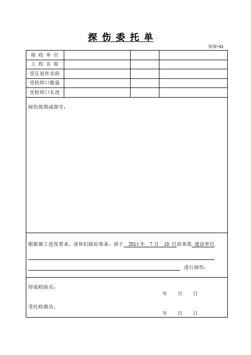 探伤委托单及报告