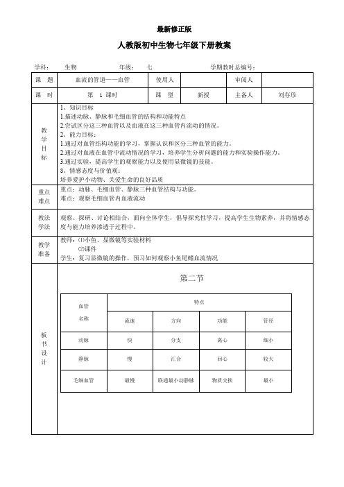 七年级生物《4-4-2血流的管道——血管》教案最新修正版