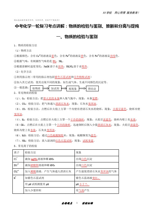 中考化学一轮复习考点讲解：物质的检验与鉴别、推断和分离与提纯