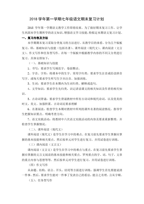 2018学年第一学期七年级语文期末复习计划