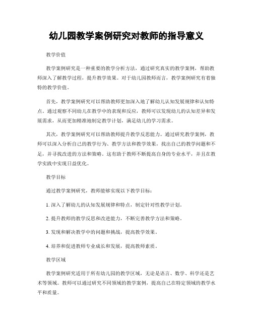 幼儿园教学案例研究对教师的指导意义