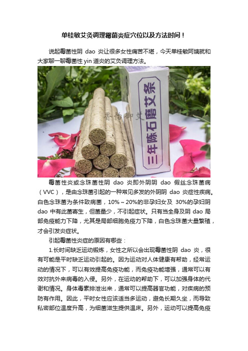 单桂敏艾灸调理霉菌炎症穴位以及方法时间！