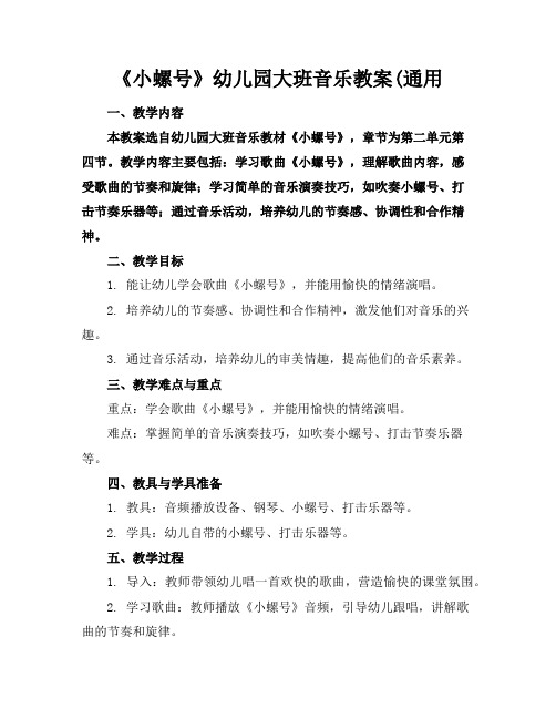 《小螺号》幼儿园大班音乐教案(通用