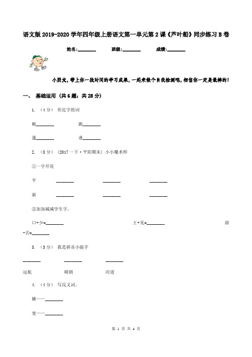 语文版2019-2020学年四年级上册语文第一单元第2课《芦叶船》同步练习B卷