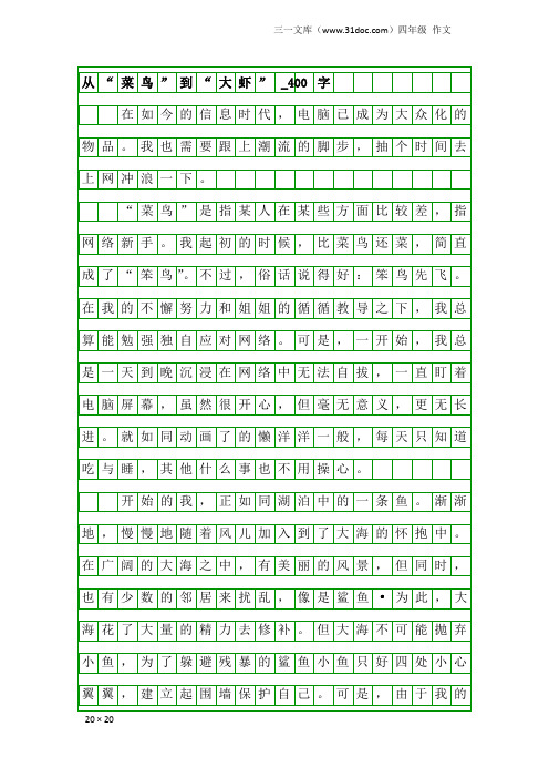 四年级作文：从“菜鸟”到“大虾”_400字