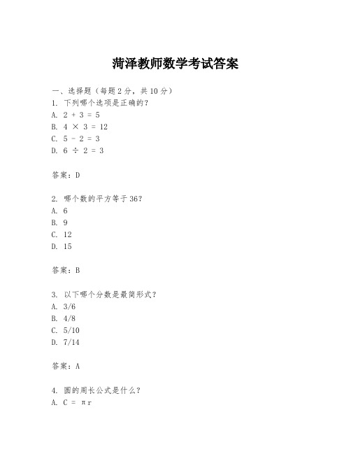 菏泽教师数学考试答案