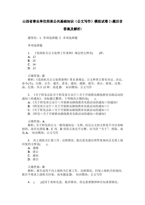 山西省事业单位招录公共基础知识(公文写作)模拟试卷2(题后含答