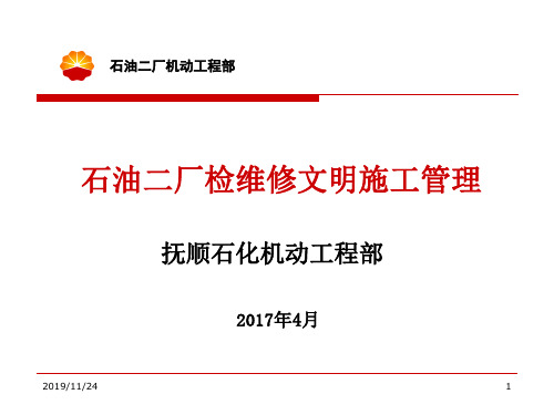 炼化装置检维修文明(标准化)施工管理(PPT42页)