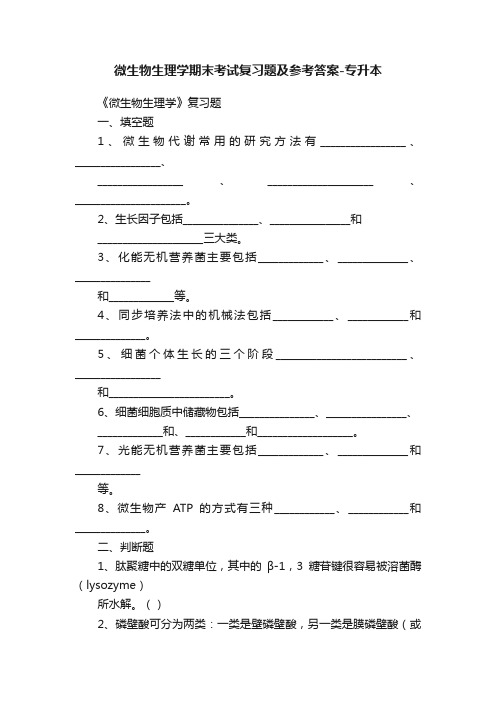 微生物生理学期末考试复习题及参考答案-专升本