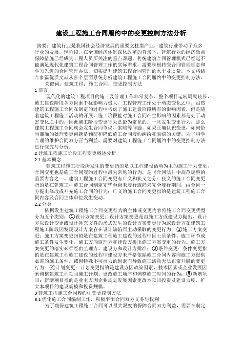 建设工程施工合同履约中的变更控制方法分析