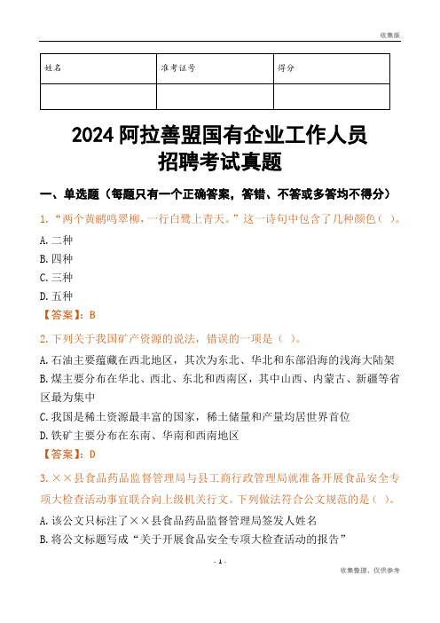 2024阿拉善盟国企招聘考试真题