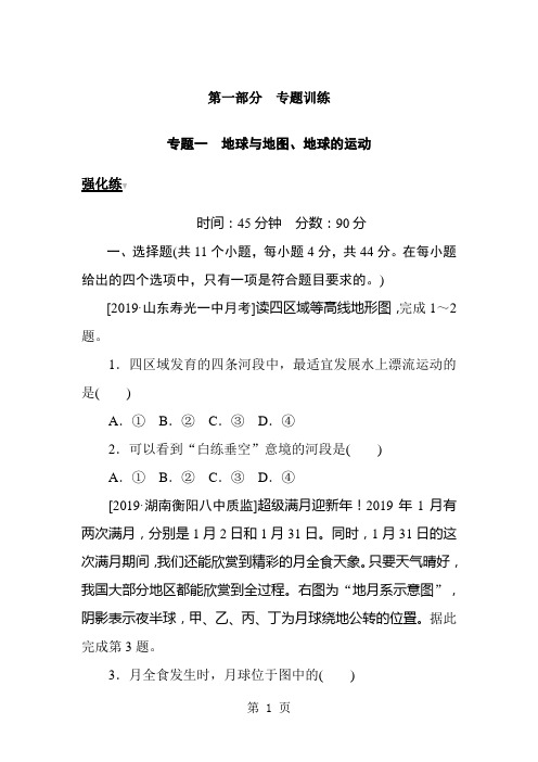 2019高考地理二轮专题复习试题：专题一 地球与地图、地球的运动-word文档