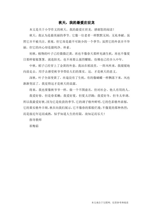 秋天,我的最爱庄世龙_小学作文