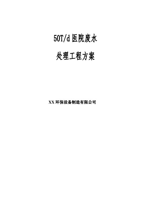 50吨医院废水处理方案