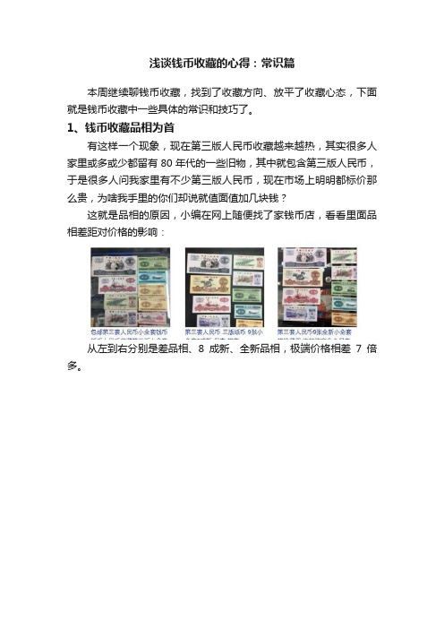 浅谈钱币收藏的心得：常识篇