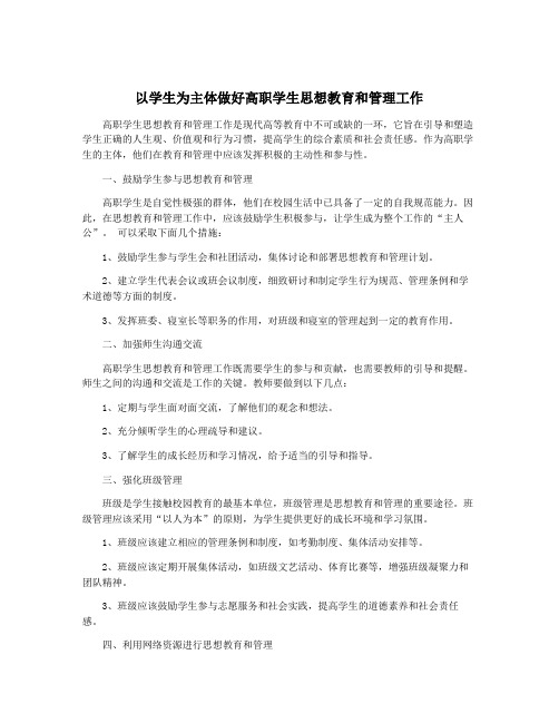 以学生为主体做好高职学生思想教育和管理工作