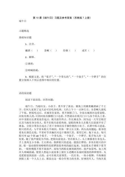 语文苏教版七年级上册端午日课后习题