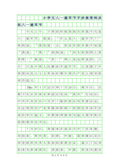 2019年小学五年级八一建军节手抄报资料-庆祝八一建军节