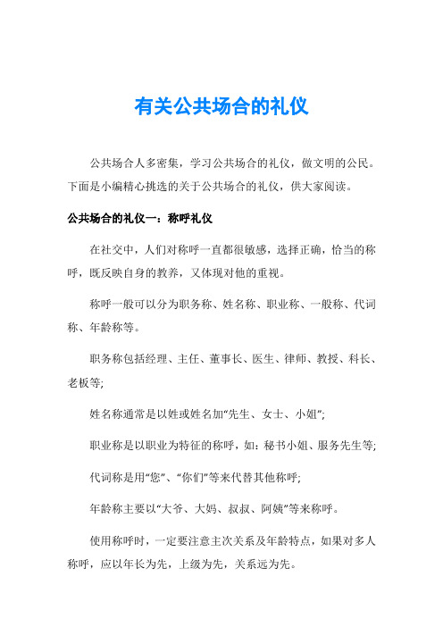 有关公共场合的礼仪