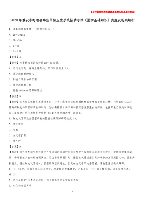 2020年淮安市盱眙县事业单位卫生系统招聘考试《医学基础知识》真题及答案解析