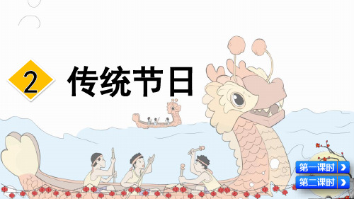 人教部编版二年级语文下册识字2《传统节日》优质课件