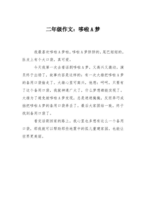 二年级作文:哆啦A梦