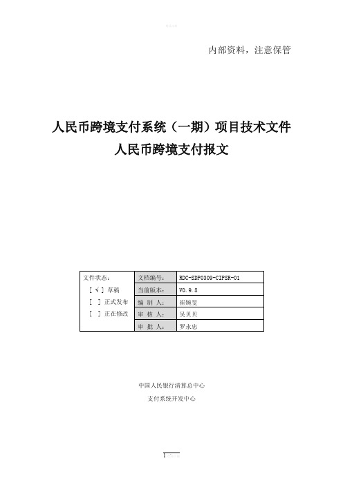 人民币跨境支付系统(一期)报文交换标准