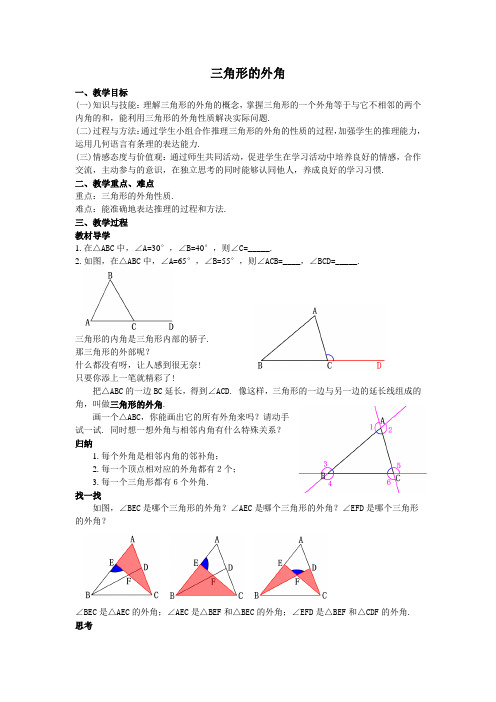 06三角形的外角教案