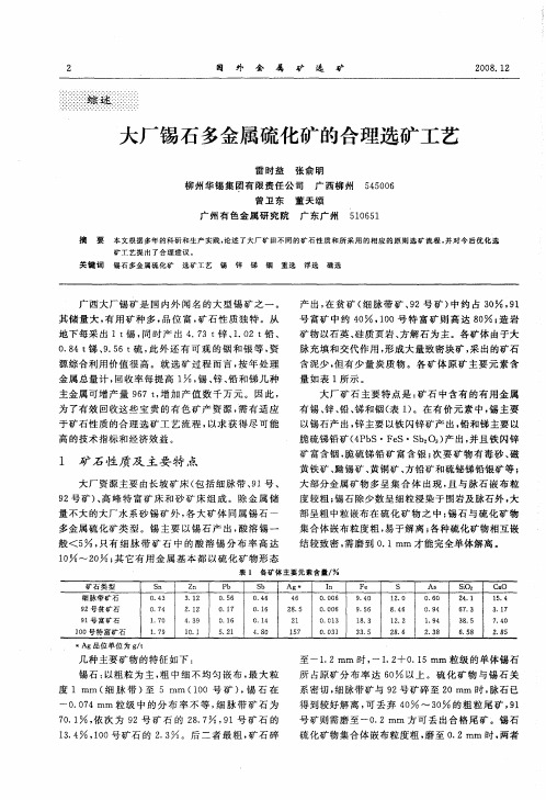 大厂锡石多金属硫化矿的合理选矿工艺