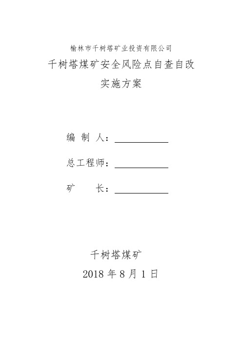 千矿风险点自查自改方案