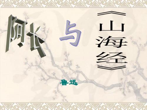 语文：第6课《阿长与山海经》课件5(人教版八年级上)