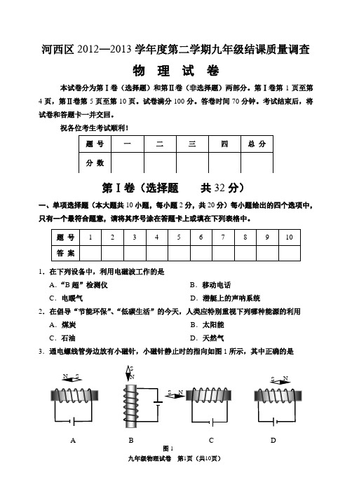 2013-3-河西九年级物理结课试卷