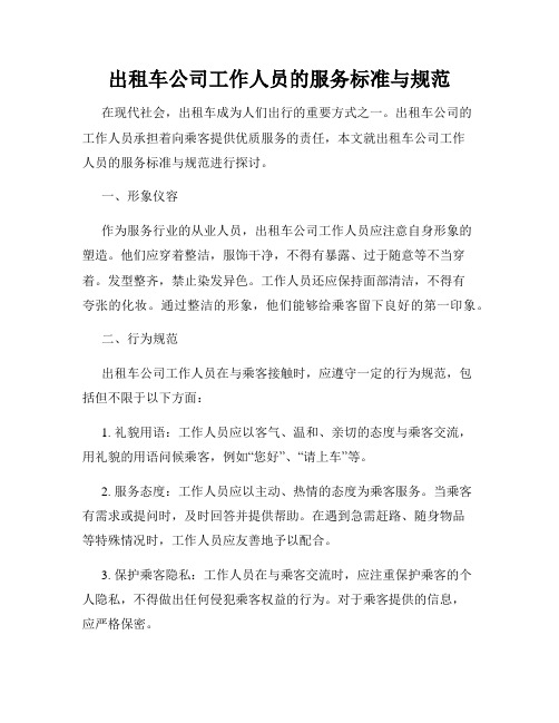 出租车公司工作人员的服务标准与规范