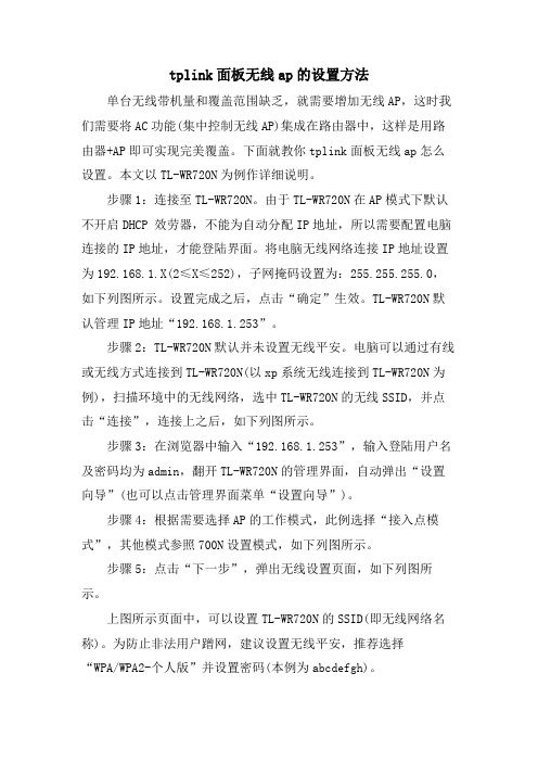 tplink面板无线ap的设置方法