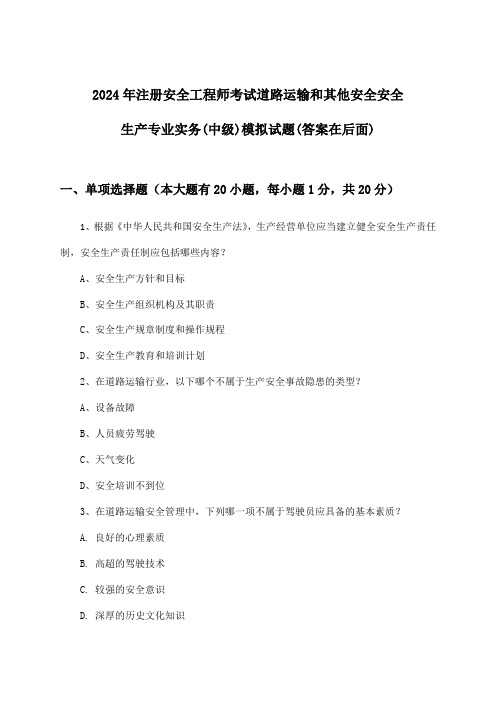 道路运输和其他安全安全生产专业实务注册安全工程师考试(中级)试题与参考答案(2024年)