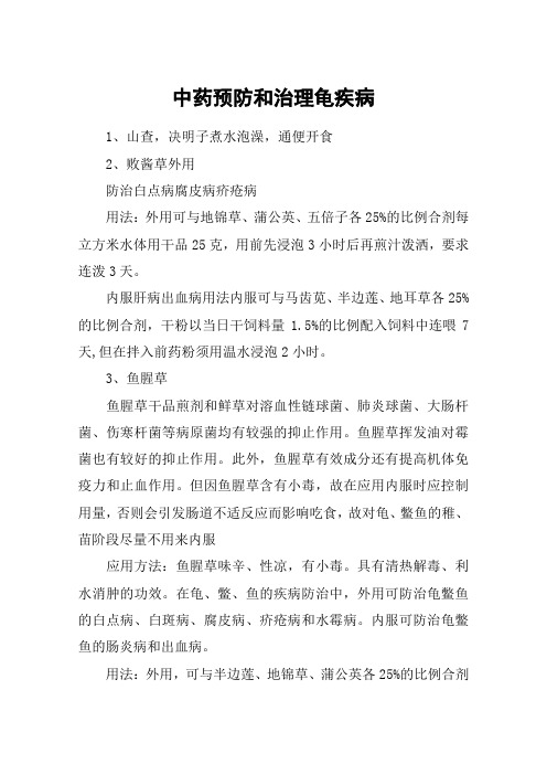 中药预防和治理龟疾病