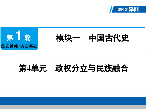 历史中考复习第4单元 政权分立与民族融合