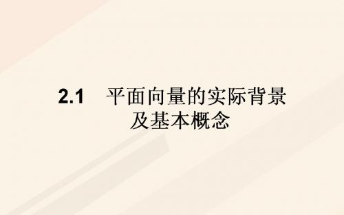 高中数学第二章平面向量2.1平面向量的实际背景及基本概念课件新人教A版必修4 (1)(1)