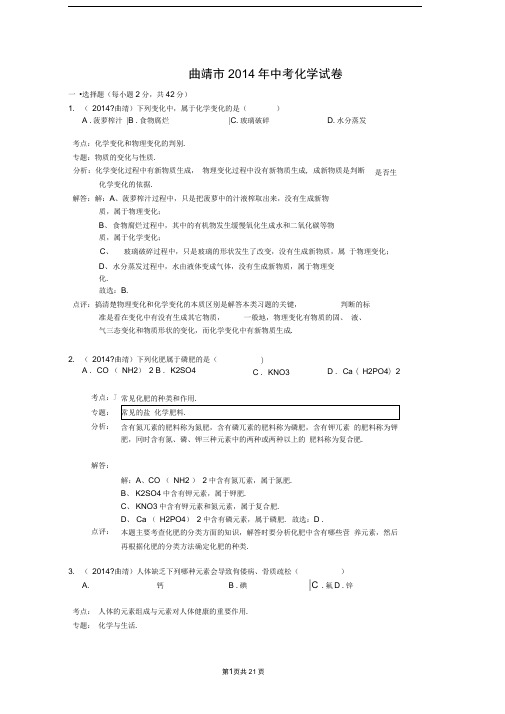 2014年曲靖市中考化学试题及答案