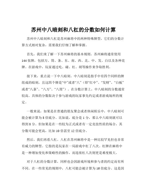 苏州中八暗刻和八杠的分数如何计算