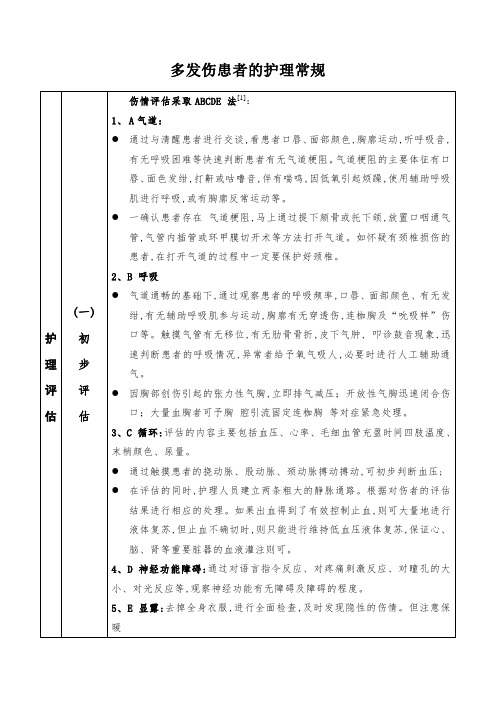 多发伤的护理常规