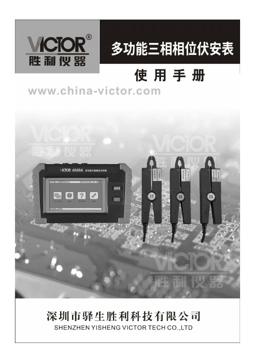 胜利仪器 VICTOR 4600A多功能三相相位伏安表 说明书