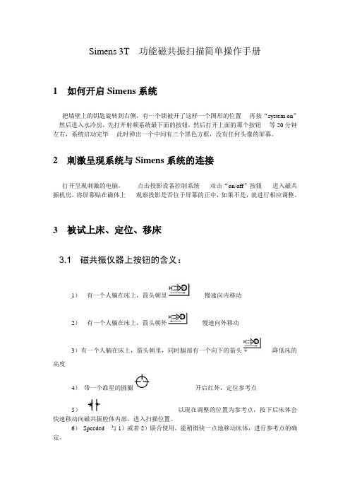 Simens 3T  功能磁共振扫描简单操作手册